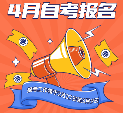 广东省2024年4月自学考试网上报名报考须知