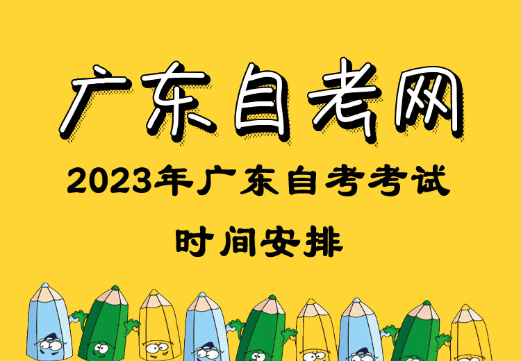 2023年4月广东省自学考试各专业开考课程考试时间安排表